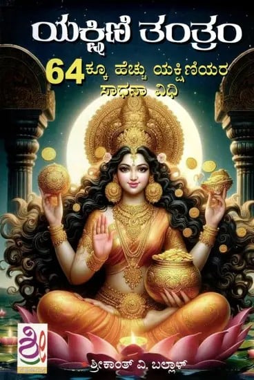 ಯಕ್ಷಿಣಿ ತಾಂತ್ ಮ್: Yakshini Tantra (Kannada)