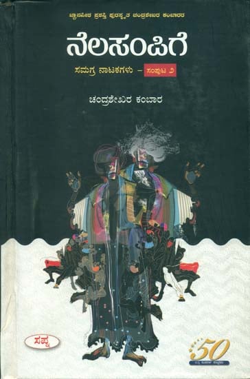 ನೆಲಸಂಪಿಗೆ-ಸಮಗ್ರ ನಾಟಕಗಳು  ಸಂಪುಟ-೨: Nelasampige Samagraha Natakagalu Samputa-2 (Kannada)