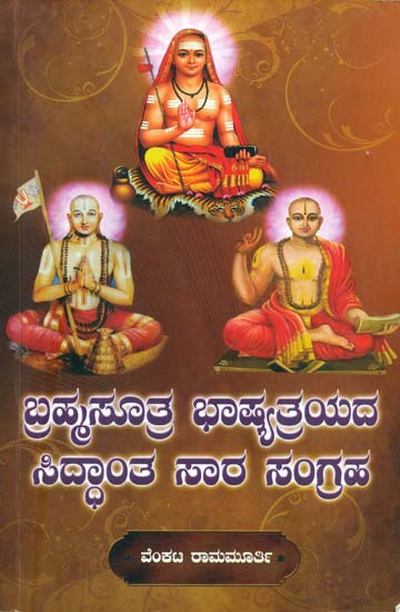 ಬ್ರಹ್ಮಸೂತ್ರ ಭಾಷ್ಯತ್ರಯದ ನ ಸಿದ್ಧಾಂತ ಸಾರ ಸಂಗ್ರಹ: Brahma Sutra Bhashyatraya (Kannada)