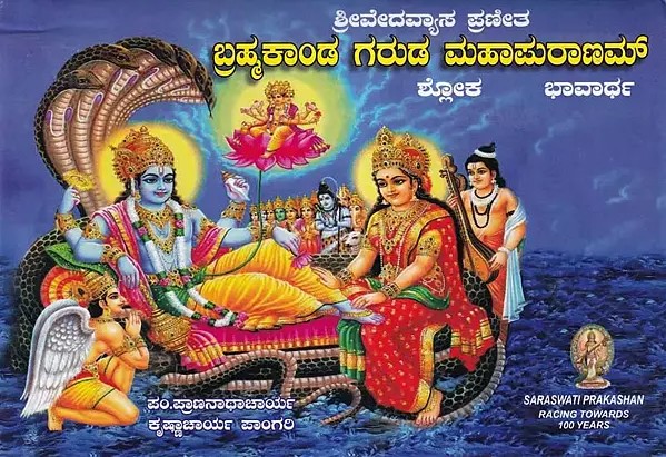 ಬ್ರಹ್ಮಕಾಂಡ ಗರುಡ ಮಹಾಪ್ರರಾಣಮ್: Brahma Kanda Garuda (Kannada)