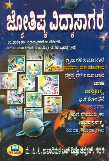 ಜ್ಯೋತಿಷ್ ವಿದ್ಯಾಸಾಗರ: Jyotish Vidya Sagar (Kannada)