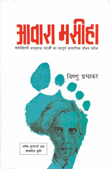 आवारा मसीहा (कथाशिल्पी शरतचंद्र चटर्जी का सम्पूर्ण प्रामाणिक जीवन चरित): Complete Authentic Life Character of Sarat Chandra Chatterji