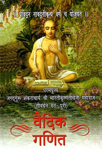 वैदिक गणित (Vedic Mathematics)