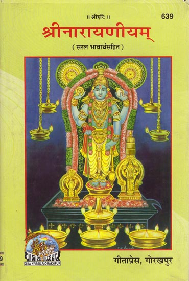 श्रीनारायणीयम: Narayaneeyam