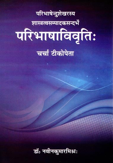 परिभाषाविवृति: Paribhaashaavivrti