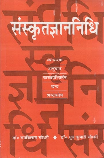 संस्कृतज्ञाननिधि: Treasure of Sanskrit