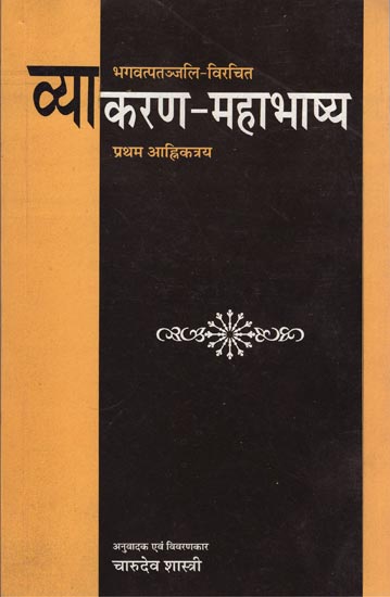 व्याकरण-महाभाष्य: Vyakarana Mahabhasya