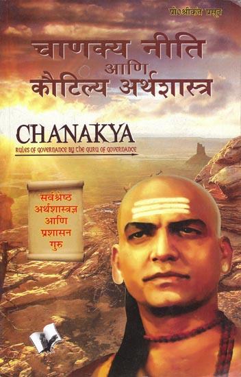 चाणक्य नीति आणि कौटिल्य अर्थशास्त्र: Chanakya (Rules of Governance the Guru of Governance)