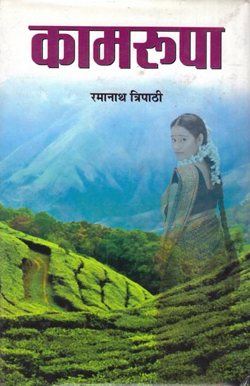 कामरूपा: Kamroopa (Novel)