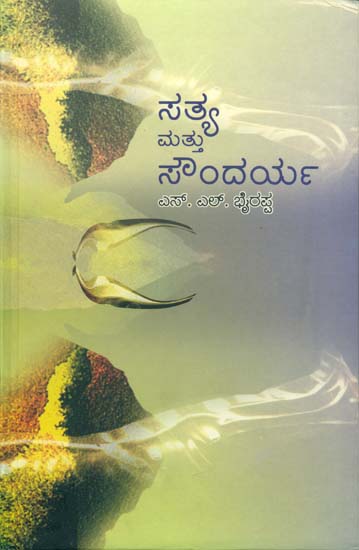 ಸತ್ಯ ಮತ್ತು ಸೌಂದಯರ್ಯ: Sathya Mattu Sounda (Kannada)