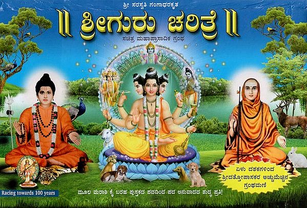 ಶ್ರೀ ಗುರು ಚರಿತ್ರೆ: Shri Guru Charitra (Kannada)