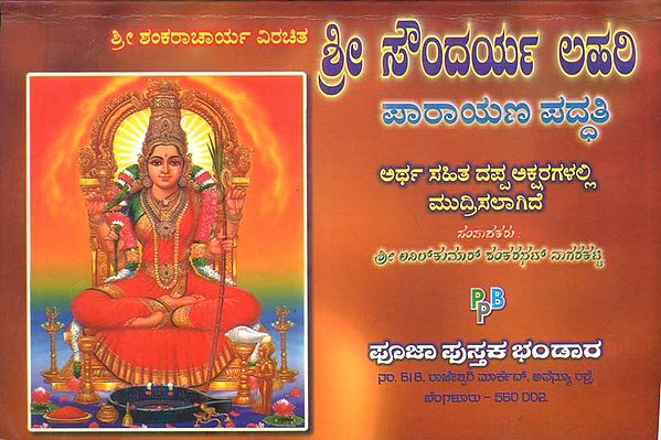 ಶ್ರೀ ಸೌನ್ದರ್ಯ ಲಹರಿ: Sri Saundarya Lahari (Kannada)