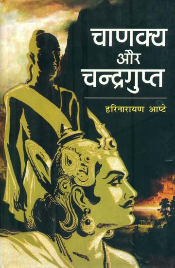 चाणक्य और चन्द्रगुप्त :  Chanakya and Chandragupta