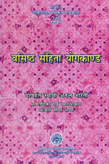 वसिष्ठ संहिता योगकाण्ड : Vasistha Samhita Yogakand