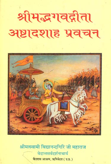 श्रीमद्भगवद्रीता अष्टादशाह प्रवचन : Ashtadshaha Discourse on Srimad Bhagwat Gita