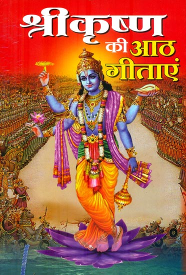 श्रीकृष्ण की आठ गीताएं : Eight Gita of Sri Krishna