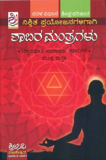 ಶಬರ ಮಂತ್ರಗಳು: Shabar Mantra (Kannada)