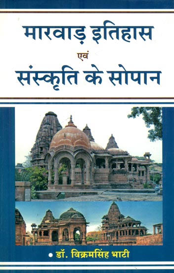 मारवाड़ इतिहास एवं संस्कृति के सोपान : History and Culture of Mewar