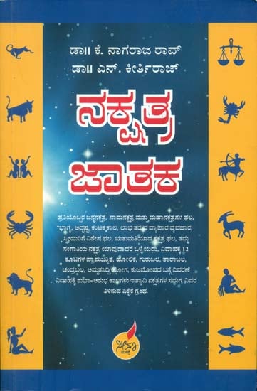 ನಕ್ಷತ್ರ ಜಟಕಾ: Nakshatra Jataka (Kannada)