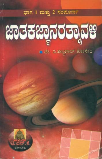 ಜಾತಕಂಗರತ್ನಾವಳಿ: Jatakanga Ratnavali (Kannada)