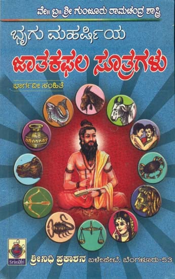 ಭ್ರಿಗು ಮಹರಿಷಿಯ ಜಾತಕ ಫಲ್ ಸೂತ್ರಗಳು: Bhrugu Maharshiya Jataka Phala Sutragalu (Kannada)