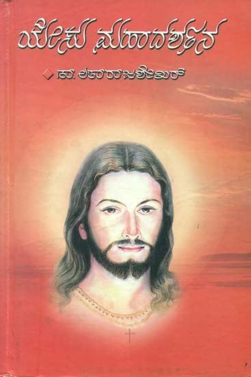 ಯೇಷು ಮಹಾದರ್ಶನ್: Yeshu Mahadarshan (Kannada)