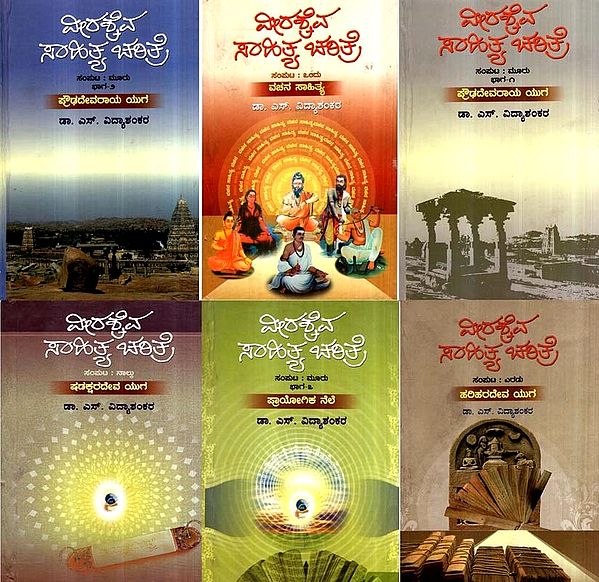 ವೀರಶೈವ ಸಾಹಿತ್ಯ ಚರಿತ್ರೆ : Veerashaiva Sahitya Charitra in kannada (set of 6 Volume)