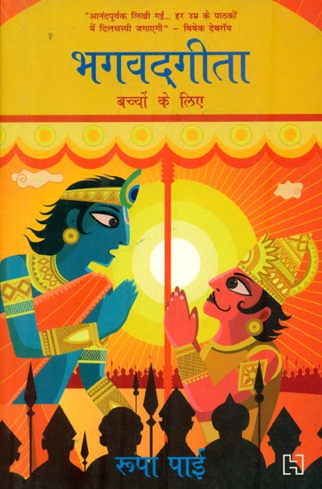 भगवद्गीता : Bhagvad Gita for Children