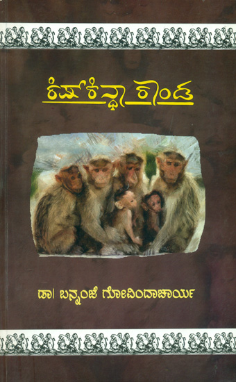 ಕಿಷ್ಕಿಂಧಾ ಕಂಡ: Kishkindha Kand (Kannada)