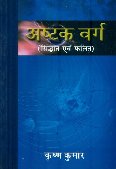 अष्टक वर्ग : Ashtak Varg