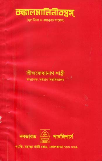 কঙ্কালমালিনী তন্ত্রম্: Kankalamalini Tantra (Bengali)