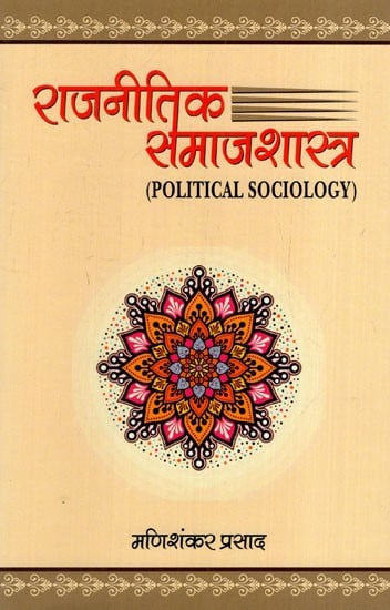 राजनीतिक समाजशास्त्र : Political Sociology