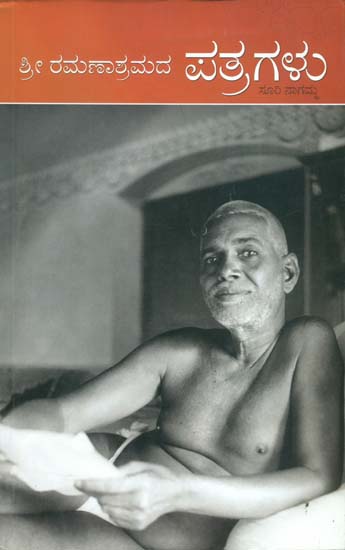 ಶ್ರೀ ರಾಮ್ನಾಶರ್ಮಾಡ್ ಪಾತ್ರಗಳು: Shri Ramanasramada Pathragalu (Kannada)