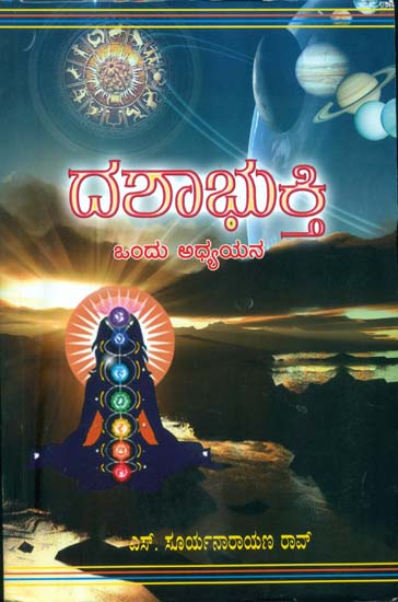 ದಶಭಕ್ತಿ: Dasha Bhakti (Kannada)