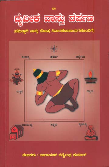 ದೇವೀಕ ವಸ್ತು ದರ್ಪಣ್: Devika Vastu Darpan (Kannada)