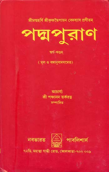 পদ্মপুরাণ: Padma Purana (Bengali)