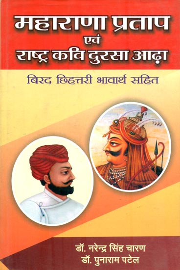 महाराणा प्रताप एवं राष्ट्र कवि दुरसा आढ़ा : Maharana Pratap and the Nation's Poet Dursa Aadha