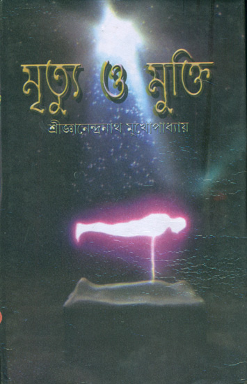 মৃত্যু অর মুক্তি: Mrityu and Mukti (Bengali)