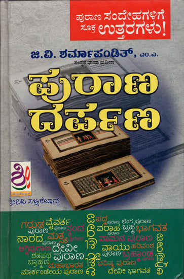 ಪುರಾಣ ದರ್ಪಣ್: Puran Darpan (Kannada)