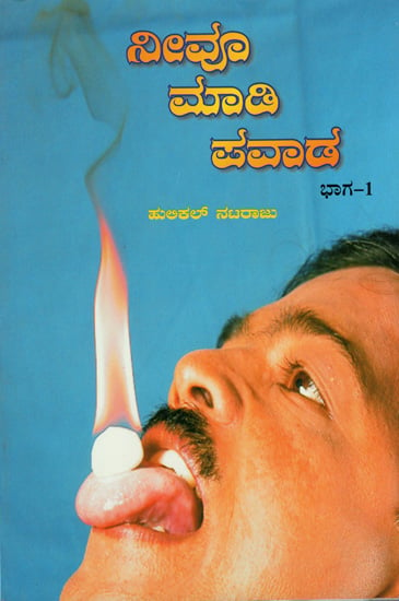 ನೀವೂ ಪಾಡಿ ಪವಾಡ: Neevu Madi Pavada  (Kannada)