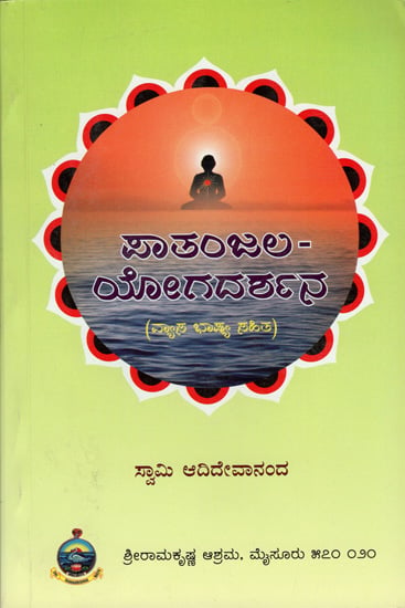 ಪತಂಜಲ ಯೋಗದರ್ಶನ್: Patanjal Yoga Darshan (Kannada)