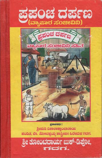 ಪ್ರಪಂಚ್ ದರ್ಪಣ್: Prapancha Darpan (Kannada)