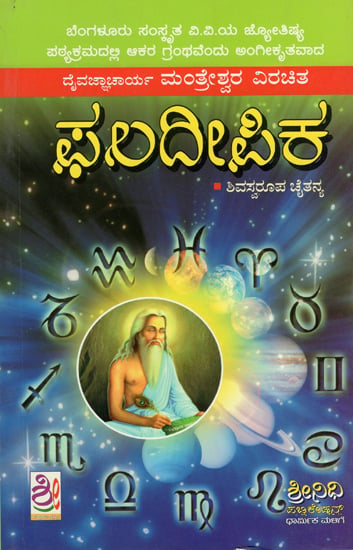 ಫಲದೀಪಿಕಾ: Phaladipika (Kannada)