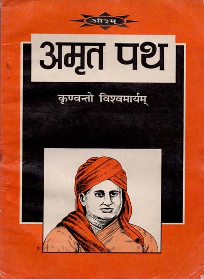 अमृत पथ: Amrit Path (An Old and Rare Book)