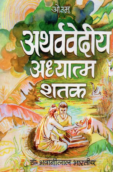 अथर्ववेदीय अध्यात्म शतक: Spirituality Century in Atharveda