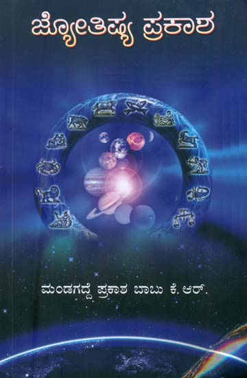 ಜ್ಯೋತಿಷಿಯ ಪ್ರಕಾಶ: Jyotish Prakash (Kannada)