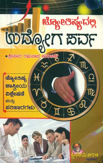 ಉದ್ಯೋಗ ಪರ್ವ್: Udhyog Parva (Kannada)