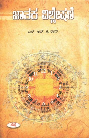 ಜಟಾಕ್ ವಿಶ್ಲೇಷಣ್: Jatak Vishleshan (Kannada)