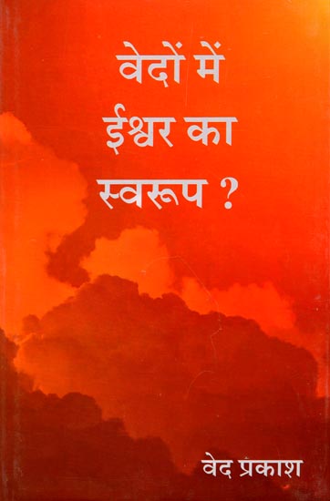 वेदों में ईश्वर का स्वरूप? : God's Apperance in the Vedas