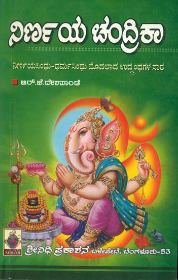 ನಿರ್ಣಯ ಚಂದ್ರಿಕಾ: Nirnaya Chandrika (Kannada)